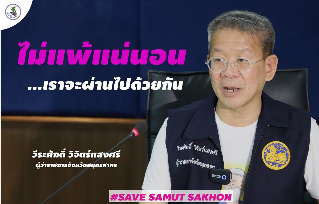 ผู้ว่าฯ สมุทรสาครติดโควิด-19 เร่งตรวจสอบบุคคลใกล้ชิดผู้ว่าฯ เพื่อทำการตรวจเชื้อเพิ่ม 4 131535114 1026340944534961 8280238664966922305 o HATYAITODAY