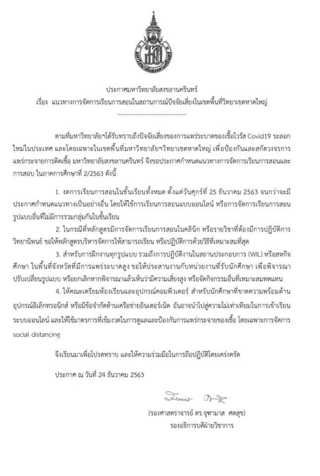 ม.อ. ประกาศยกเลิกการเรียนการสอน เพื่อยับยั้งปัจจัยเสี่ยงไวรัสโควิด-19 1 131820389 3845277668849001 7923045064212109377 n HATYAITODAY