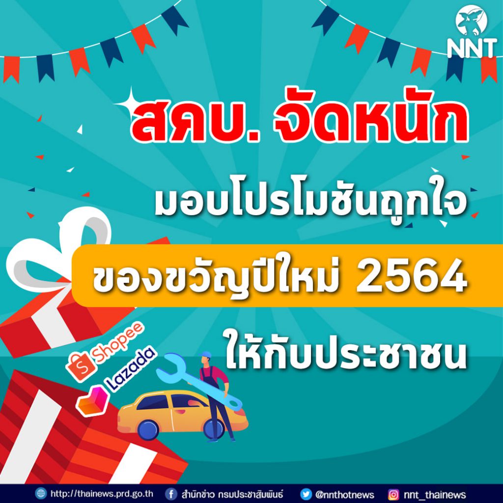 สคบ. จัดหนัก มอบโปรโมชันถูกใจ ของขวัญปีใหม่ 2564 ให้กับประชาชนแบบ new normal