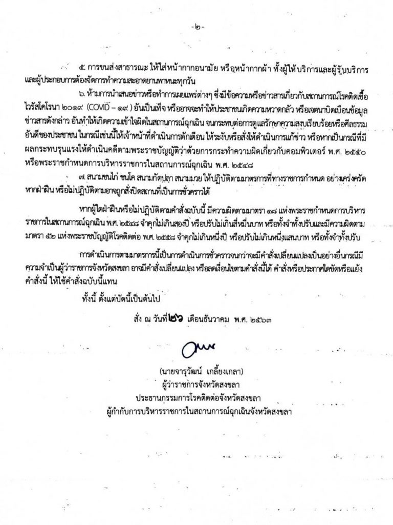 ผู้ว่าสงขลาประกาศมาตรการฉุกเฉินใช้คำสั่งคณะกรรมการโรคติดต่อจังหวัดสงขลาที่ 52/2563 คุมสถานการณ์โควิด-19