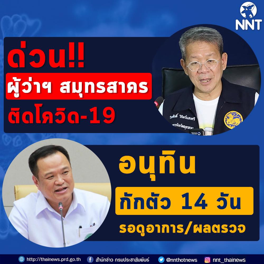 ผู้ว่าฯ สมุทรสาครติดโควิด-19 เร่งตรวจสอบบุคคลใกล้ชิดผู้ว่าฯ เพื่อทำการตรวจเชื้อเพิ่ม 1 133250807 5523749207650554 3120401223044190615 o HATYAITODAY