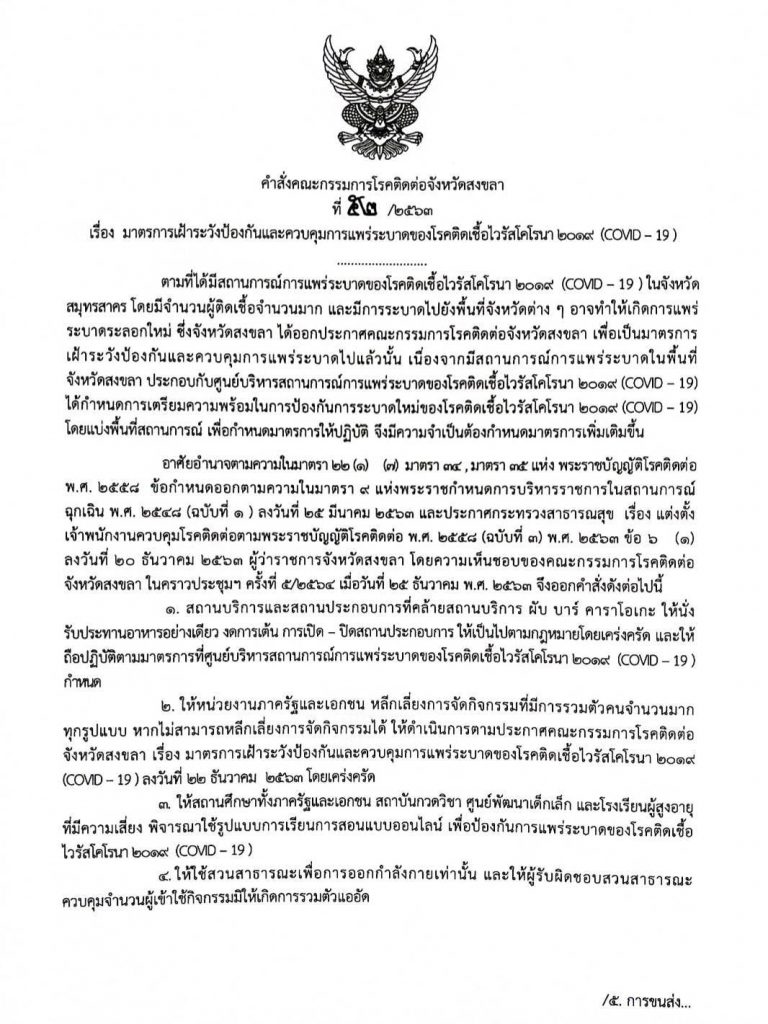 ผู้ว่าสงขลาประกาศมาตรการฉุกเฉินใช้คำสั่งคณะกรรมการโรคติดต่อจังหวัดสงขลาที่ 52/2563 คุมสถานการณ์โควิด-19 2 133293057 1330408943973406 5890571009429883599 o HATYAITODAY