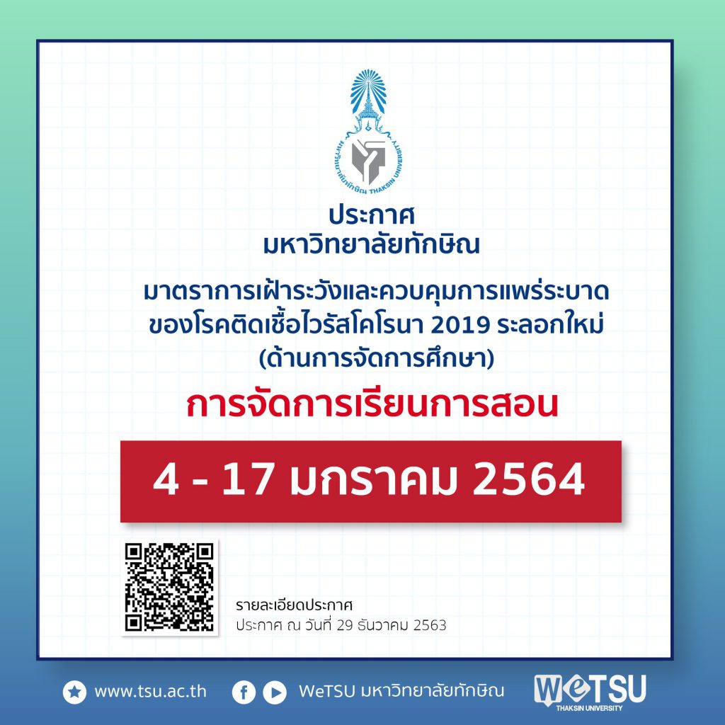 ม.ทักษิณประกาศควบคุมสถานการณ์ป้องกันโควิด-19 งดการเรียน-สอนระหว่างวันที่ 4 - 17 มกราคม 2564