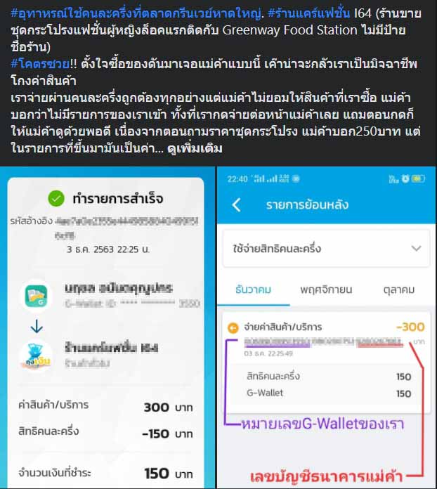 เคลียร์ประเด็นอุทาหรณ์ใช้โครงการคนละครึ่ง โอนเงินแล้วแต่ไม่เข้าระบบแอพกระเป๋าตังของร้านค้าที่ตลาดกรีนเวย์