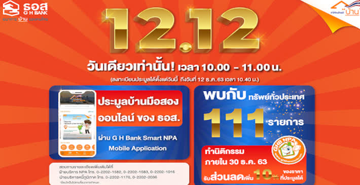 ธ.อ.ส. ประมูลบ้านมือสองออนไลน์ 12.12 ทรัพย์เด่น 111 รายการ ให้ประชาชนมีบ้านส่งท้ายปี 2563