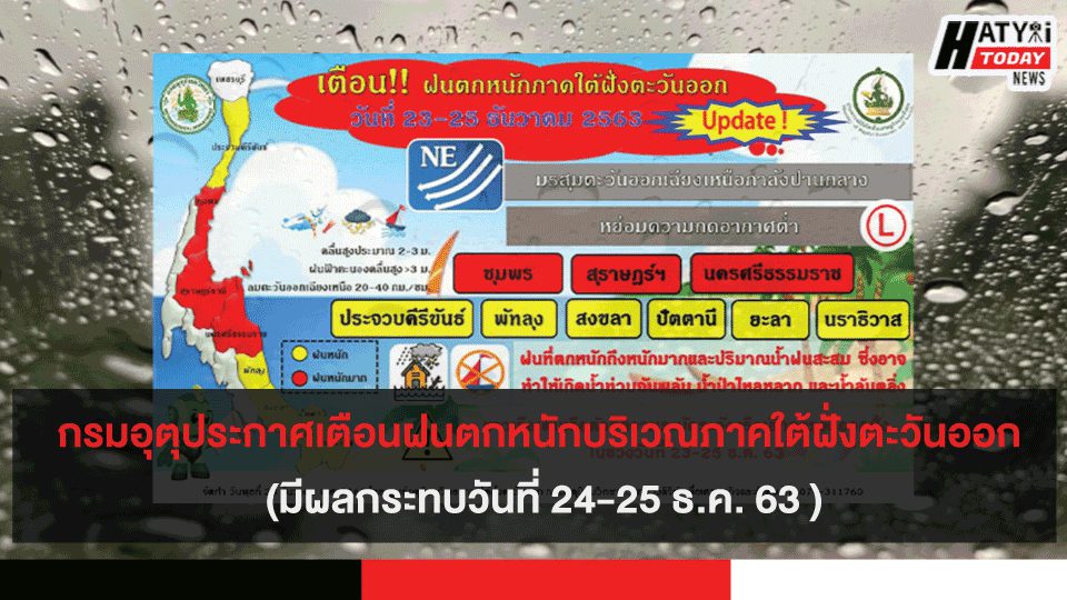 กรมอุตุประกาศฉบับที่ 6 เตือนฝนตกหนักบริเวณภาคใต้ฝั่งตะวันออก (มีผลกระทบวันที่ 24-25 ธ.ค. 63 )