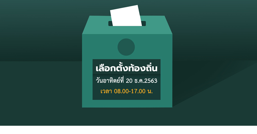 กกต.ประกาศ ขั้นตอนการรายงานผลการนับคะแนนเลือกตั้ง นายกอบจ. และสมาชิกอบจ. อย่างไม่เป็นทางการ 1 2b7be6403f4fb14c1286c5495932944a small HATYAITODAY