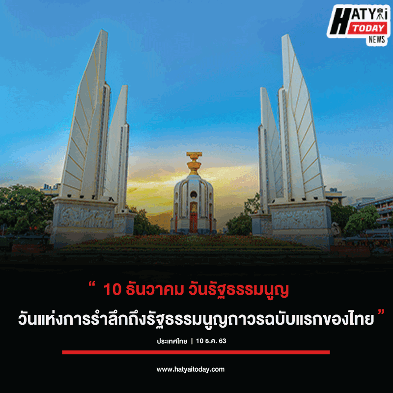 10 ธันวาคมวันรัฐธรรมนูญ วันสำคัญทางประวัติศาสตร์ของประเทศไทย