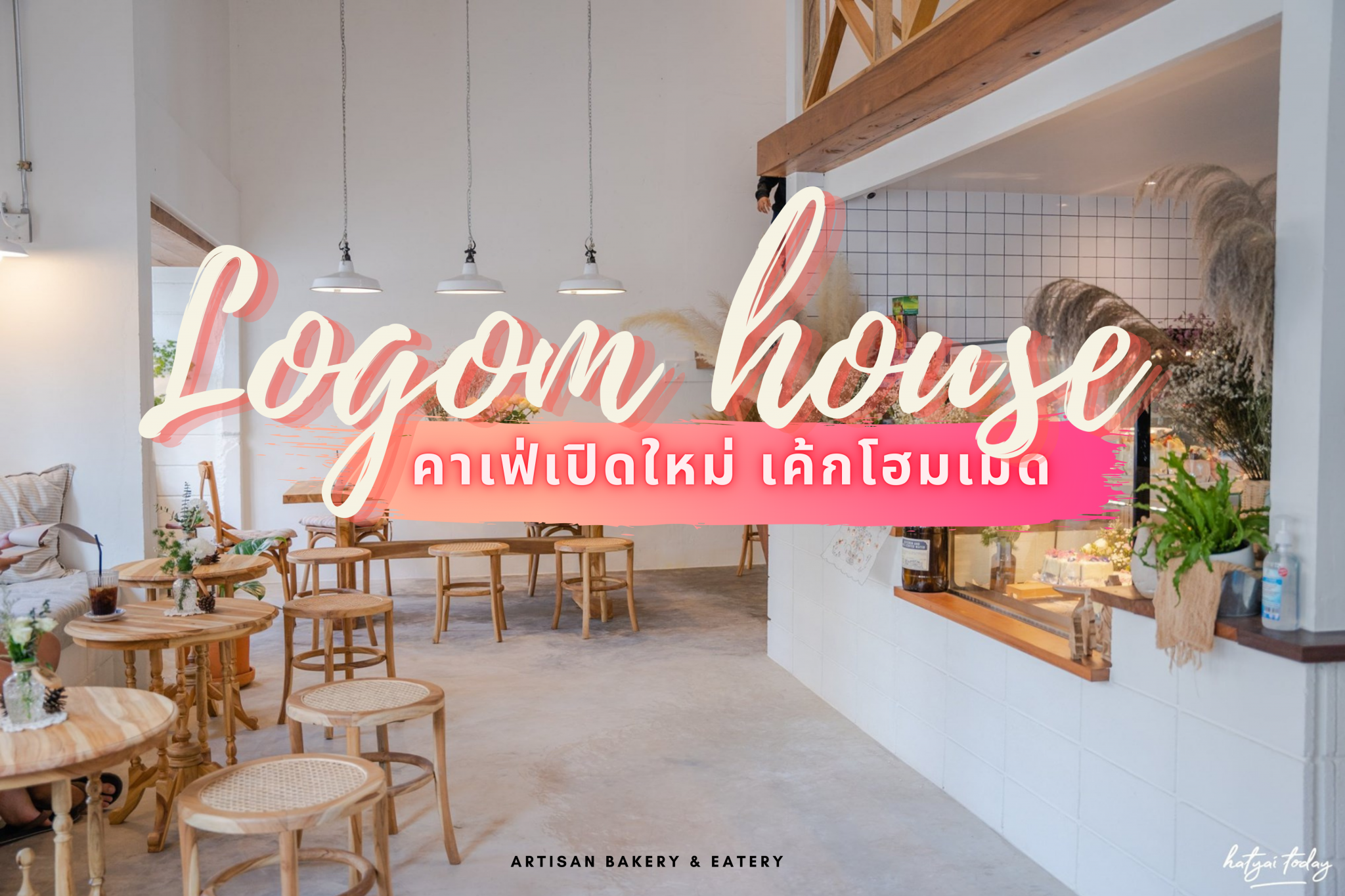 Logom House คาเฟ่หาดใหญ่