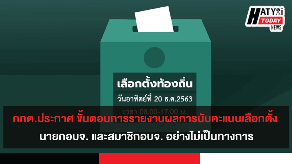 กกต.ประกาศ ขั้นตอนการรายงานผลการนับคะแนนเลือกตั้ง นายกอบจ. และสมาชิกอบจ. อย่างไม่เป็นทางการ