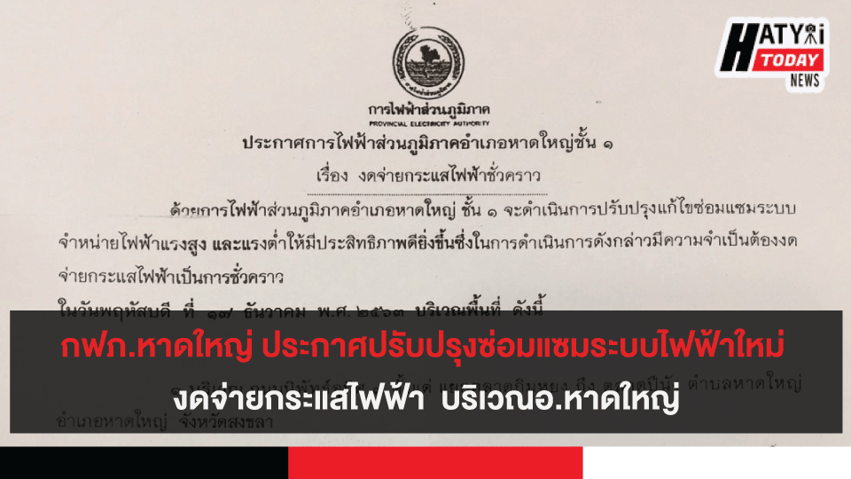 กฟภ.หาดใหญ่ ประกาศปรับปรุงซ่อมแซมระบบไฟฟ้าใหม่ งดจ่ายกระแสไฟฟ้า  บริเวณอ.หาดใหญ่