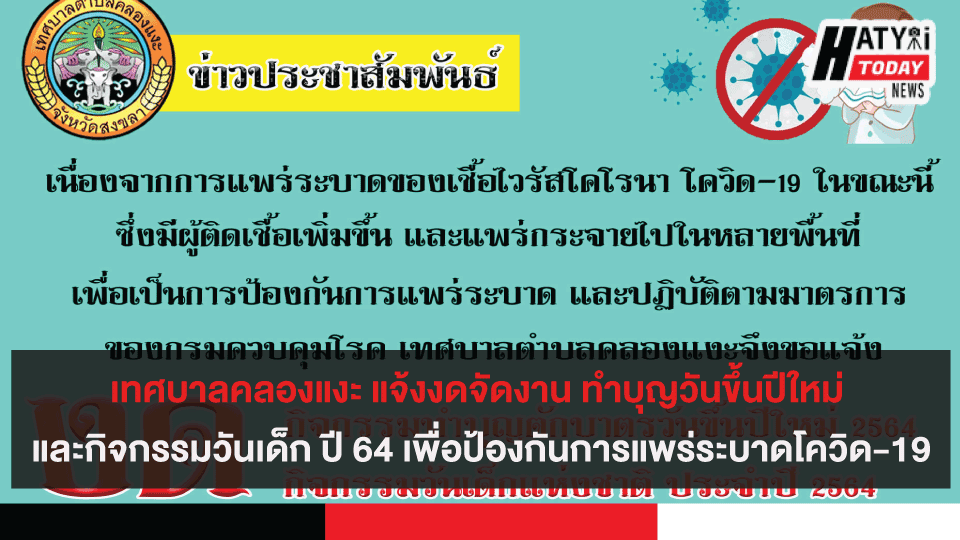 เทศบาลตำบลคลองแงะ แจ้งงดจัดกิจกรรม ทำบุญตักบาตรวันขึ้นปีใหม่ และ กิจกรรมวันเด็ก ปี 2564 เพื่อป้องกันการแพร่ระบาดของเชื้อไวรัส โควิด-19