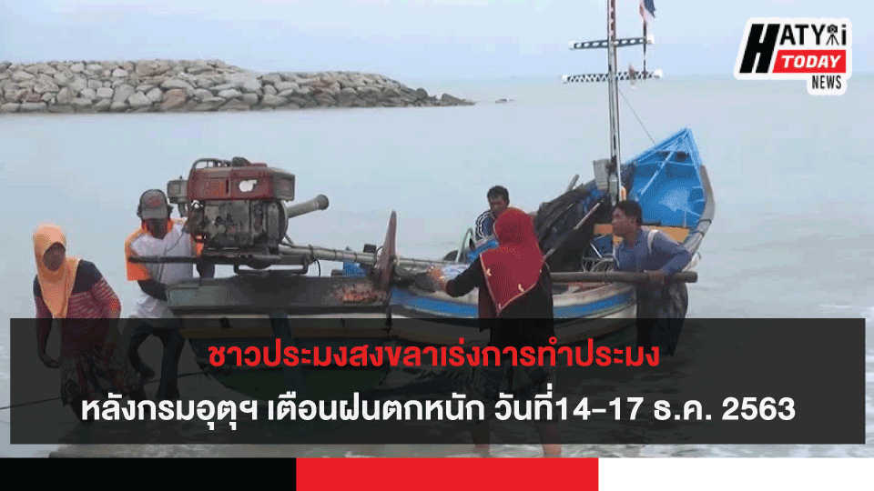 ชาวประมงสงขลาเร่งการทำประมง หลังกรมอุตุฯ เตือนฝนตกหนัก 14-17 ธ.ค. 2563