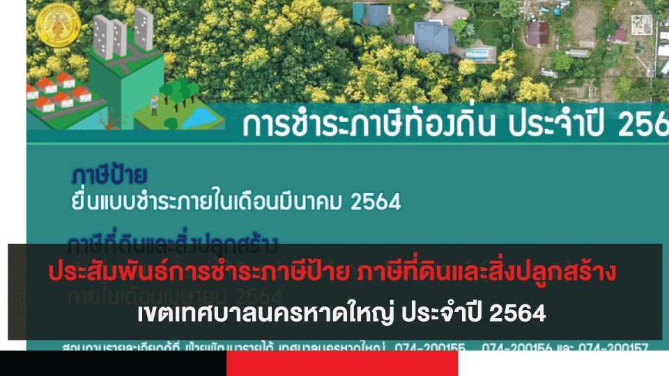 ประสัมพันธ์การชำระภาษีป้าย ภาษีที่ดินและสิ่งปลูกสร้าง เขตเทศบาลนครหาดใหญ่ ประจำปี 2564