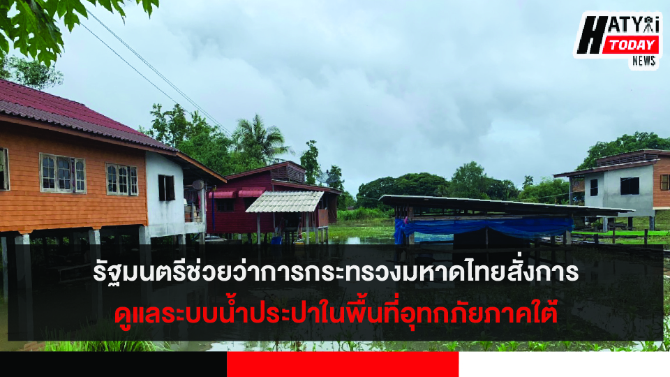 รัฐมนตรีช่วยว่าการกระทรวงมหาดไทย สั่งการดูแลระบบน้ำประปาในพื้นประสบอุทกภัยภาคใต้