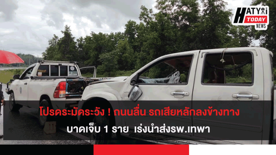 คว่ำทั้งคันรถ ! รถบรรทุกไม้ยางพลิกคว่ำแยกคูหา บาดเจ็บ 2 ราย จนท.เร่งนำส่งรพ.รัตภูมิ