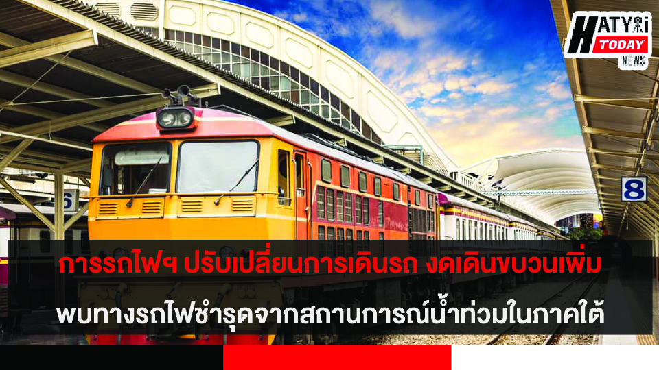 การรถไฟฯ แจ้งเปลี่ยนแผนการเดินรถและงดให้บริการอีก 8 ขบวน พร้อมเร่งซ่อมแซมทางที่ชำรุดและดินสไลด์ ภายใน 1-2 วันนี้