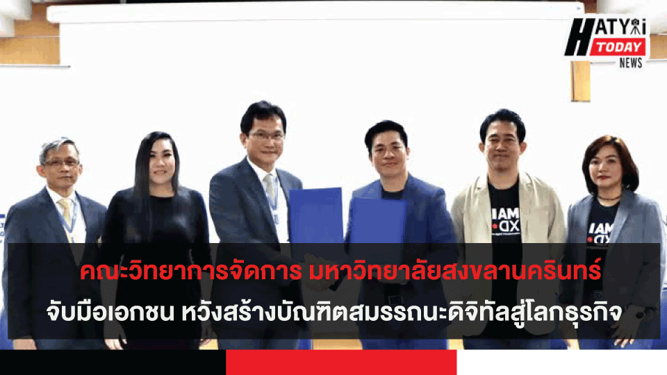 คณะวิทยาการจัดการ มหาวิทยาลัยสงขลานครินทร์ จับมือเอกชน หวังสร้างบัณฑิตสมรรถนะดิจิทัลสู่โลกธุรกิจ