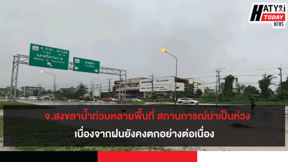 หลายพื้นที่ในจังหวัดสงขลาน้ำท่วม สถานการณ์น่าเป็นห่วงเนื่องจากฝนยังคงตกอย่างต่อเนื่อง