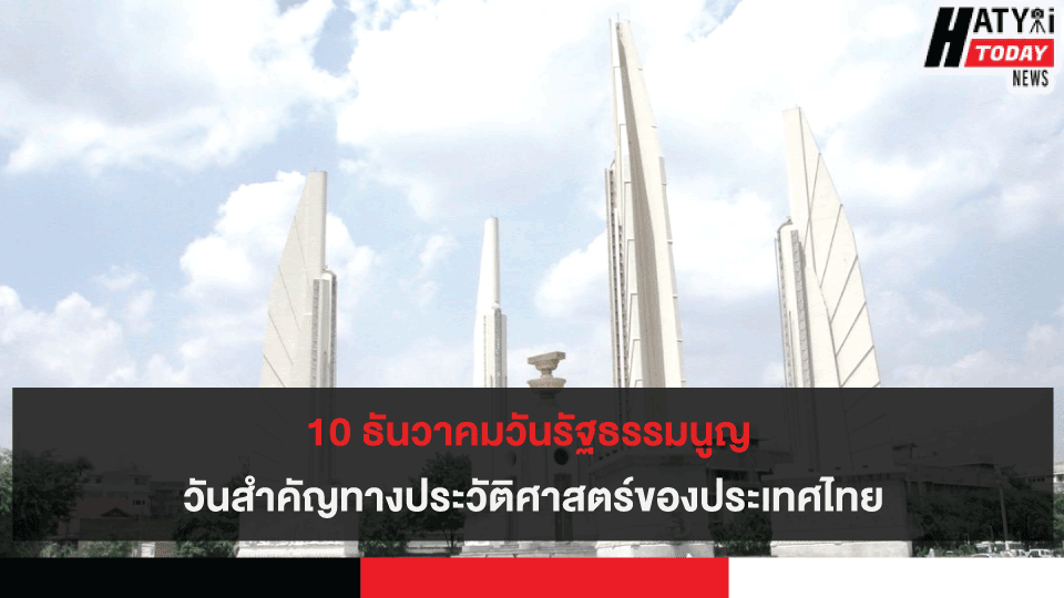 10 ธันวาคมวันรัฐธรรมนูญ วันสำคัญทางประวัติศาสตร์ของประเทศไทย