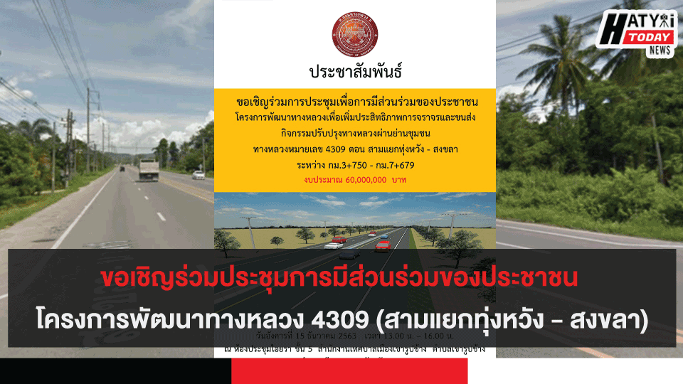 ขอเชิญร่วมประชุมการมีส่วนร่วมของประชาชน โครงการพัฒนาทางหลวงหมายเลข 4309 (สามแยกทุ่งหวัง - สงขลา)