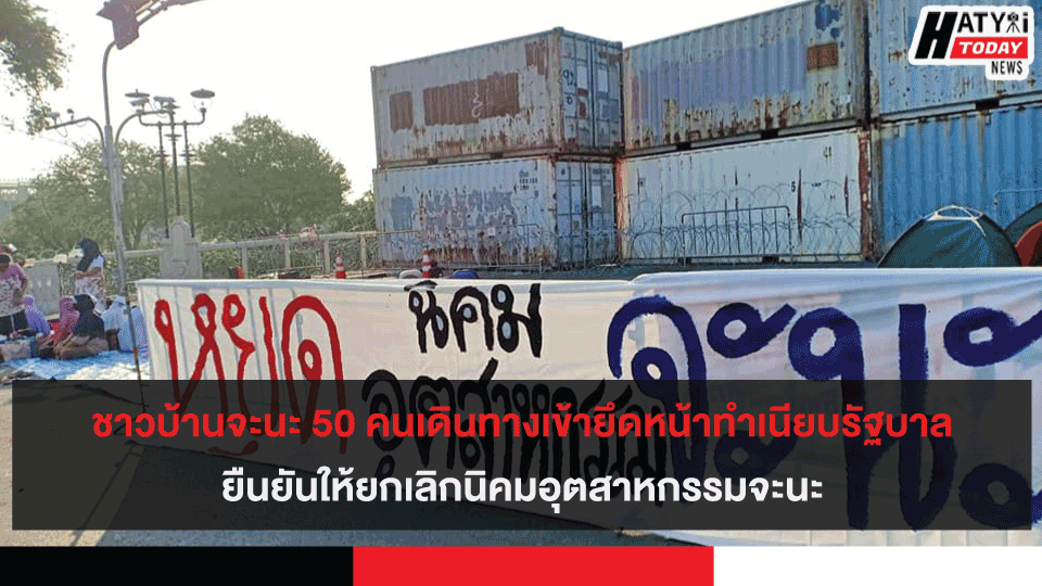 ชาวบ้านจะนะ 50 คนเดินทางเข้ายึดหน้าทำเนียบรัฐบาลยืนยันให้ยกเลิกนิคมอุตสาหกรรมจะนะ