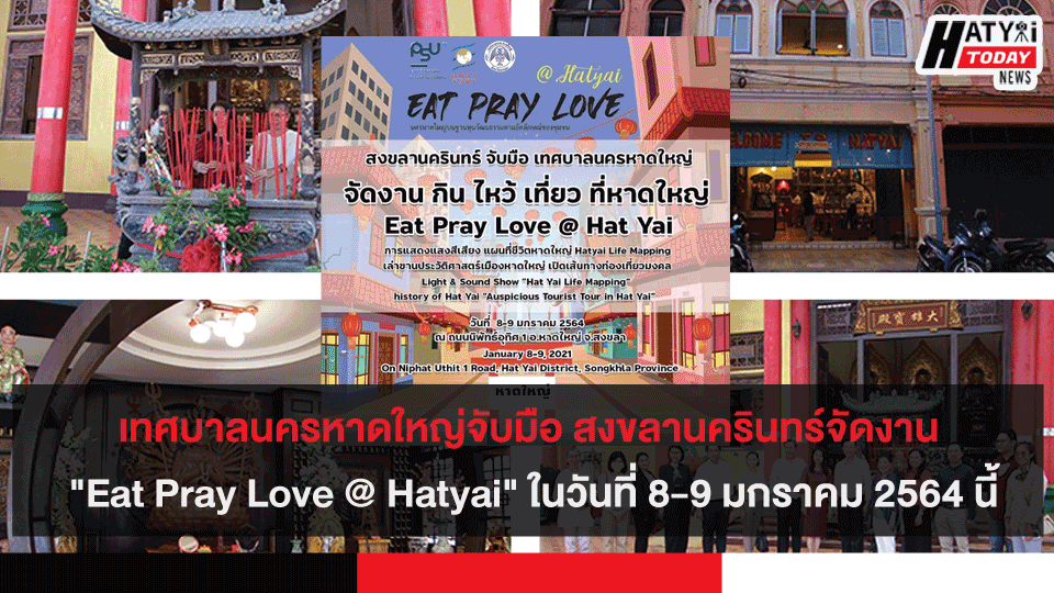 เทศบาลนครหาดใหญ่จับมือ สงขลานครินทร์จัดงาน "Eat Pray Love @ Hatyai" ในวันที่ 8-9 มกราคม 2564 นี้