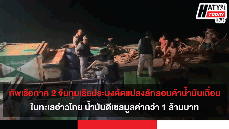 ทัพเรือภาค 2 จับกุมเรือประมงดัดแปลงลักลอบค้าน้ำมันเถื่อนในทะเลอ่าวไทย มูลค่ากว่า 1 ล้านบาท
