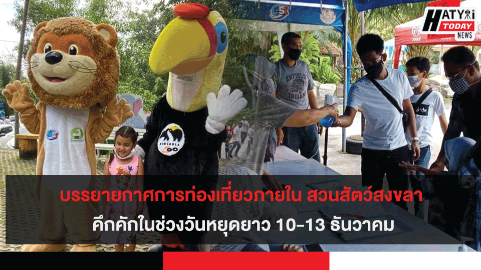 บรรยายกาศการท่องเที่ยวภายใน สวนสัตว์สงขลา คึกคักในช่วงวันหยุดยาว 10-13 ธันวาคม