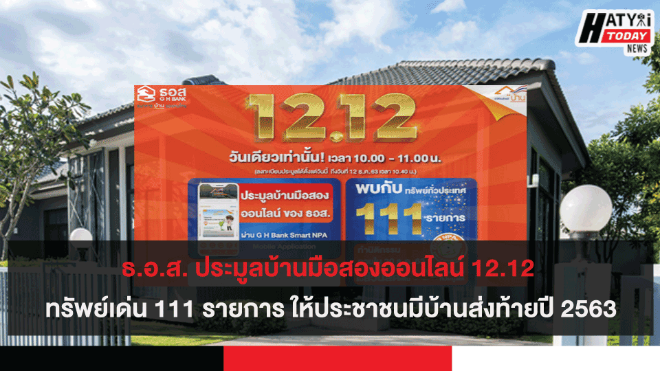 ธ.อ.ส. ประมูลบ้านมือสองออนไลน์ 12.12 ทรัพย์เด่น 111 รายการ ให้ประชาชนมีบ้านส่งท้ายปี 2563