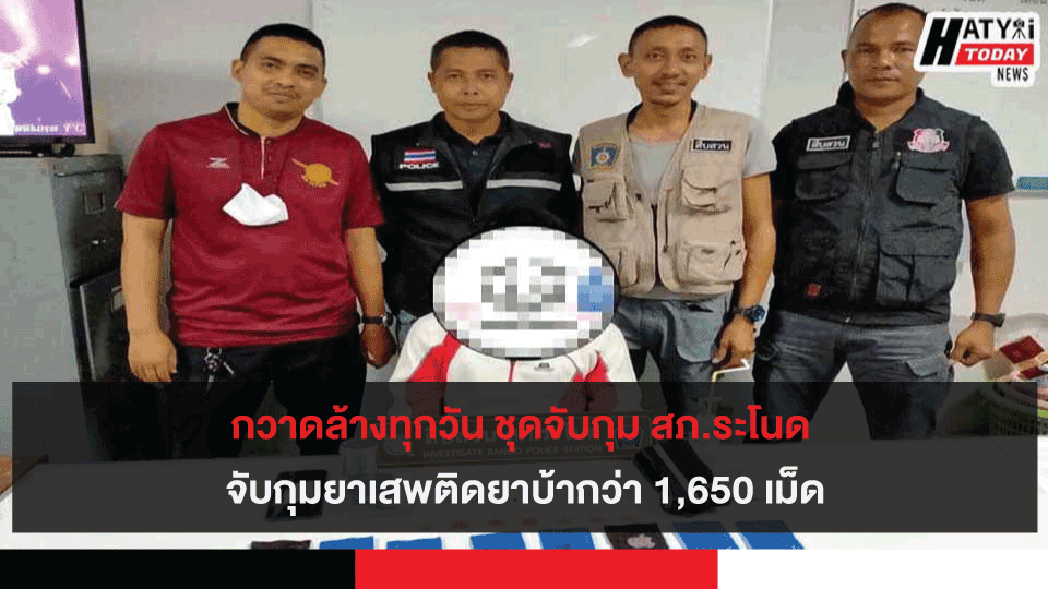 กวาดล้างทุกวัน ชุดจับกุม สภ.ระโนด จับกุมยาเสพติดยาบ้ากว่า 1,650 เม็ด