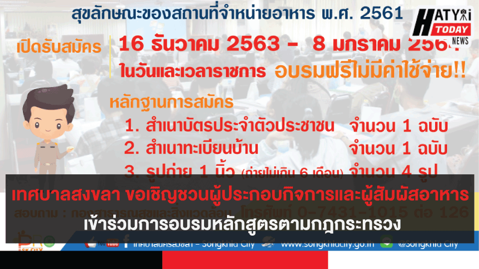 เทศบาลนครสงขลา ขอเชิญชวนผู้ประกอบกิจการและผู้สัมผัสอาหาร เข้าร่วมการอบรมหลักสูตรตามกฎกระทรวง