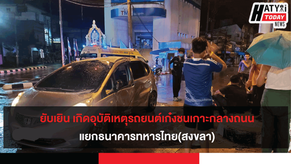 ยับเยิน เกิดอุบัติเหตุรถยนต์เก๋งชนเกาะกลางถนน แยกธนาคารทหารไทย(สงขลา)