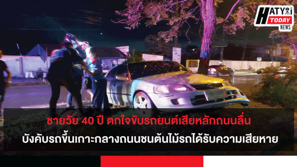 ชายวัย 40 ปี ตกใจขับรถยนต์เสียหลัก บังคับรถขึ้นเกาะกลางถนนชนต้นไม้รถได้รับความเสียหาย