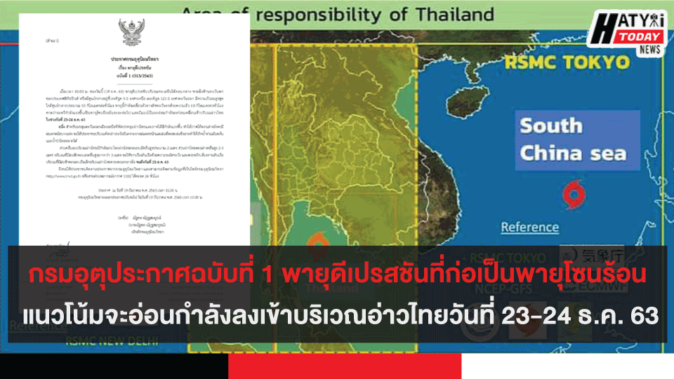 กรมอุตุประกาศฉบับที่ 1 พายุดีเปรสชันที่ก่อเป็นพายุโซนร้อน มีแนวโน้มจะอ่อนกำลังลงก่อนเคลื่อนเข้าบริเวณอ่าวไทยในช่วงวันที่ 23-24 ธ.ค. 63