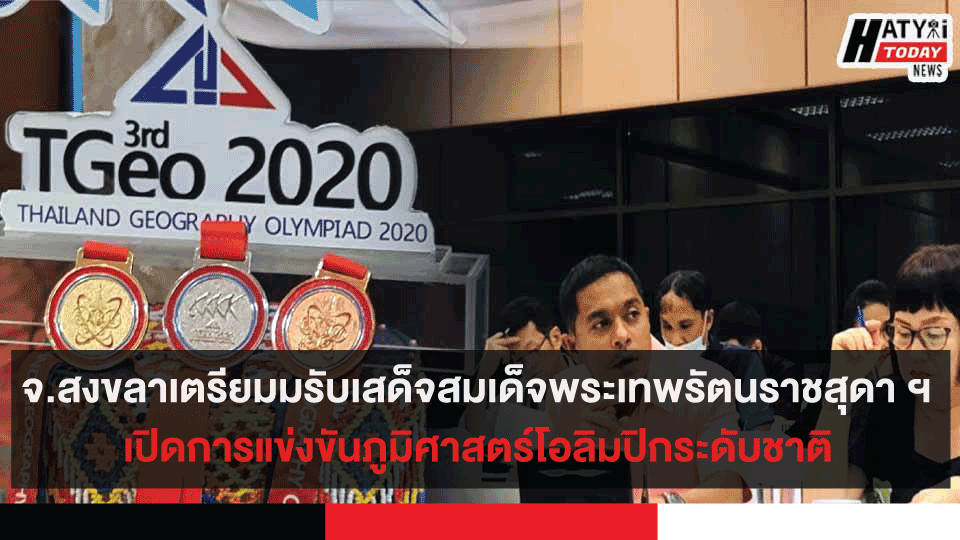 จ.สงขลาเตรียมมรับเสด็จสมเด็จพระเทพรัตนราชสุดา ฯ เปิดการแข่งขันภูมิศาสตร์โอลิมปิกระดับชาติ 