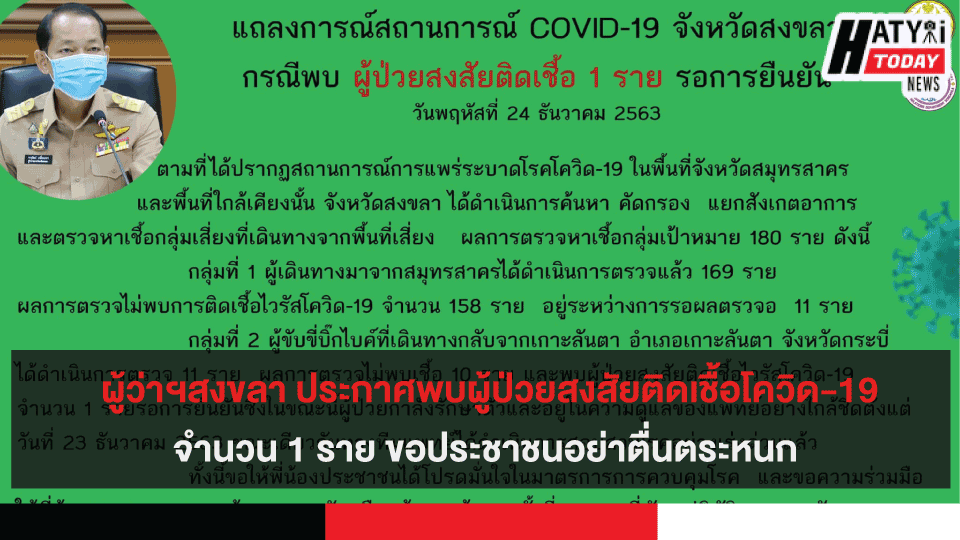 ผู้ว่าฯสงขลา ประกาศพบผู้ป่วยสงสัยติดเชื้อโควิด-19 จำนวน 1 ราย ขอประชาชนอย่าตื่นตระหนก