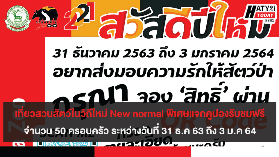 เที่ยวสวนสัตว์ในวิถีใหม่ New normal พิเศษแจกคูปองรับชมฟรี จำนวนจำกัด เพียง 50 ครอบครัวต่อ 1 วัน ระหว่างวันที่ 31 ธ.ค 63 ถึง 3 ม.ค 64