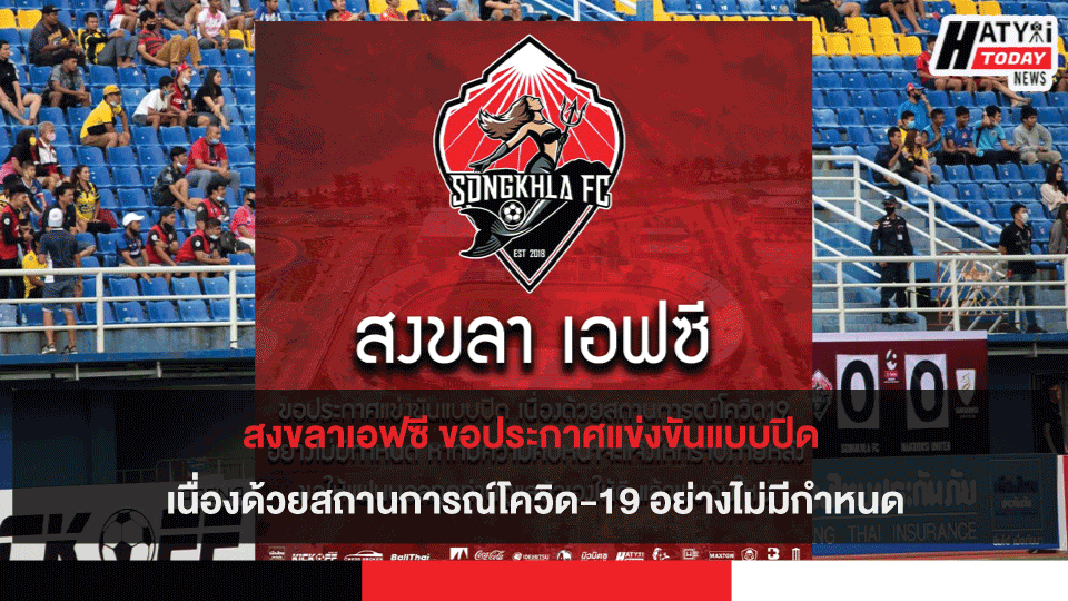 สงขลาเอฟซี ขอประกาศแข่งขันแบบปิด เนื่องด้วย สถานการณ์โควิด-19 อย่างไม่มีกำหนด