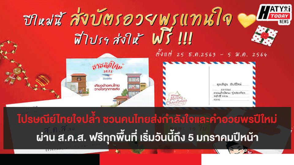 ไปรษณีย์ไทยใจปล้ำ ชวนคนไทยส่งกำลังใจและคำอวยพรปีใหม่ผ่าน ส.ค.ส. ฟรีทุกพื้นที่ เริ่มวันนี้ถึง 5 มกราคมปีหน้า