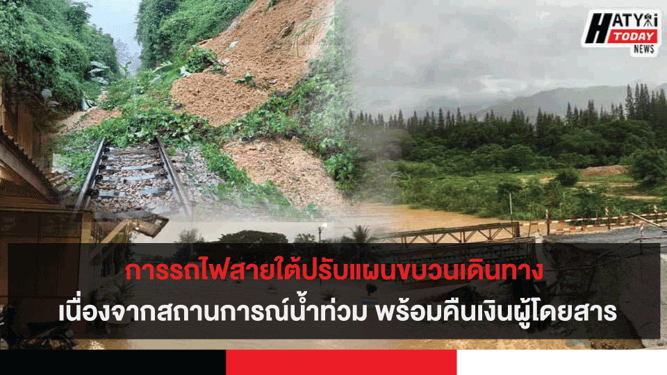 การรถไฟไทยสายใต้ปรับแผนการเดินรถ เนื่องจากสถานการณ์น้ำท่วม พร้อมคืนเงินค่าตั๋วหากผู้โดยสารไม่ประสงค์เดินทาง
