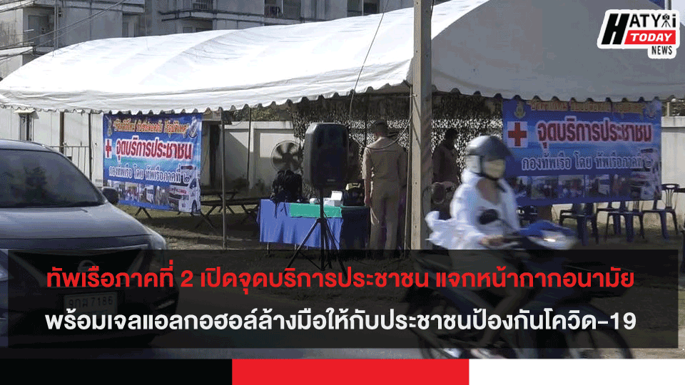 ในห้วงเทศกาลปีใหม่ ทัพเรือภาคที่ 2 เปิดจุดบริการประชาชน แจกหน้ากากอนามัย พร้อมเจลแอลกอฮอล์ล้างมือให้กับประชาชนป้องกันโควิด-19