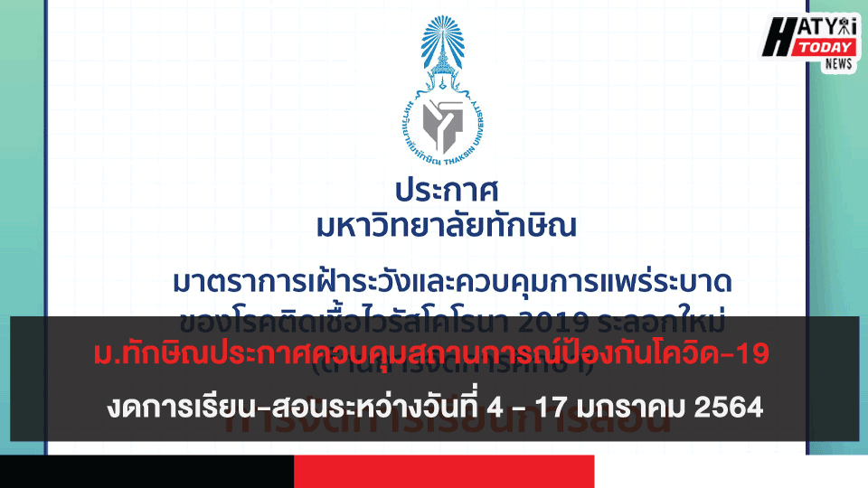 ม.ทักษิณประกาศควบคุมสถานการณ์ป้องกันโควิด-19 งดการเรียน-สอนระหว่างวันที่ 4 – 17 มกราคม 2564