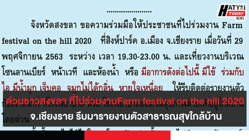 ด่วนชาวสงขลา ที่ไปร่วมงานFarm festival on the hill 2020 เชียงราย รีบมารายงานตัวสาธารณสุขใกล้บ้าน