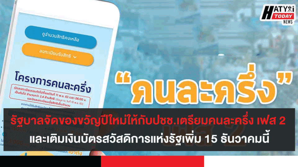 รัฐบาลจัดของขวัญปีใหม่ให้กับปชช.เตรียมคนละครึ่ง เฟส 2 และเติมเงินบัตรสวัสดิการแห่งรัฐเพิ่ม 15 ธันวาคมนี้