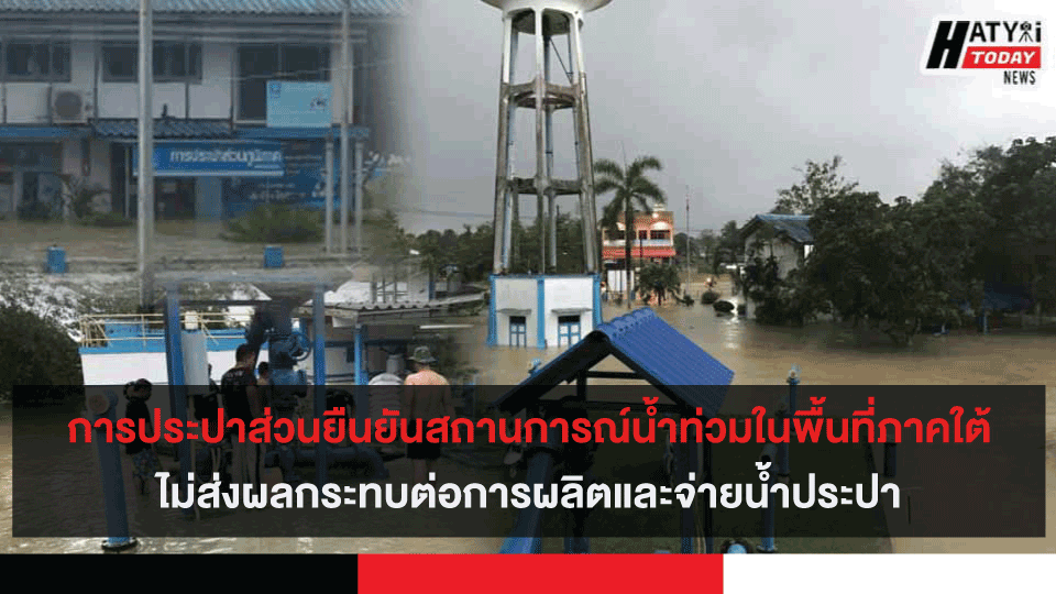 การประปาส่วนภูมิภาค ยืนยัน สถานการณ์น้ำท่วมในพื้นที่ภาคใต้ ไม่ส่งผลกระทบต่อการผลิตและจ่ายน้ำประปา