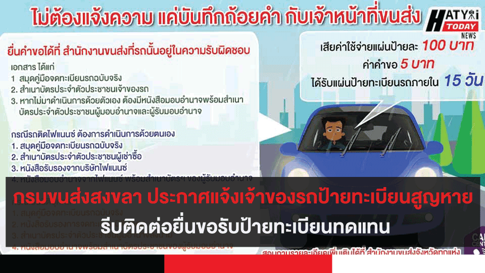 กรมขนส่ง จ.สงขลา ประกาศแจ้งเจ้าของรถที่ป้ายทะเบียนสูญหาย รีบติดต่อยื่นขอรับป้ายทะเบียนทดแทน