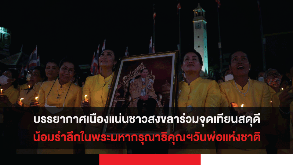 บรรยากาศเนืองแน่นชาวสงขลาร่วมจุดเทียนสดุดีน้อมรำลึกในพระมหากรุณาธิคุณฯ