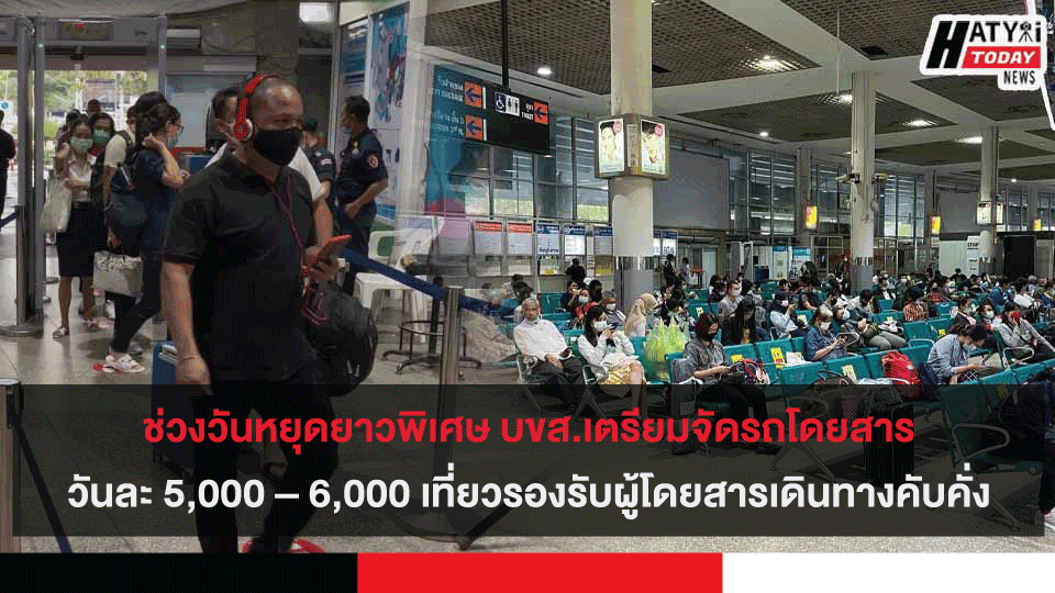 ช่วงวันหยุดยาวพิเศษ บขส.เตรียมจัดรถโดยสารวันละ 5,000 – 6,000 เที่ยวรองรับผู้โดยสารเดินทางคับคั่ง