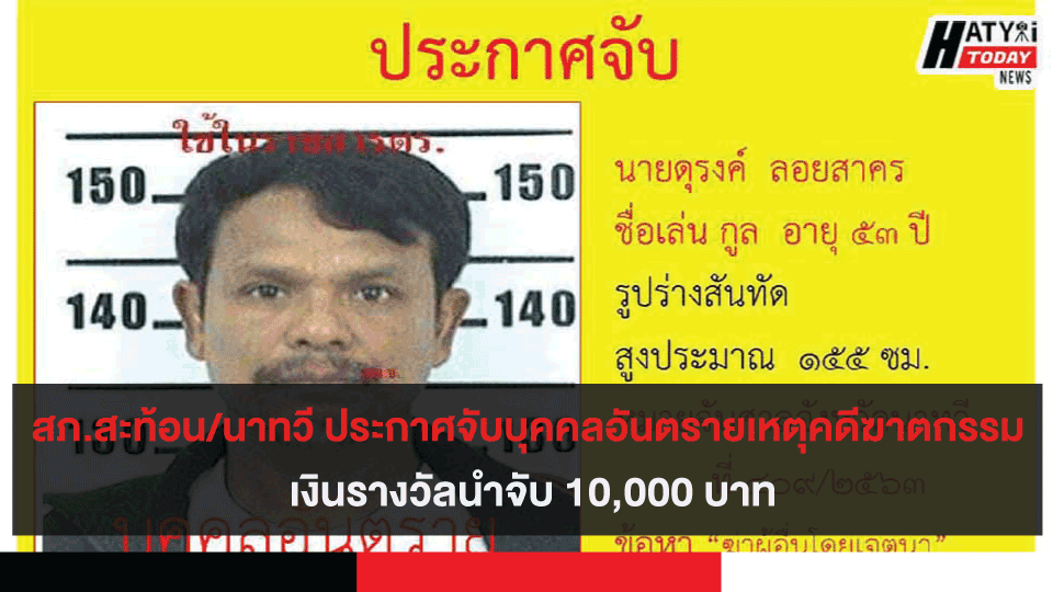 สภ.สะท้อน/นาทวี ประกาศจับบุคคลอันตรายเหตุคดีฆาตกรรม เงินรางวัลนำจับ 10,000 บาท